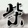 姜乘澜更新美妆视频